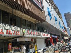 -哊咪养生粗粮(华严菜市场店)