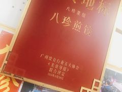 -八珍·广式煎饺·广州老字号(北京路总店)