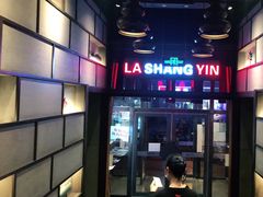 -辣尚瘾·烤鱼·新川菜(交大直营店)
