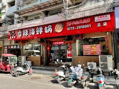 门面-桂林卤王米粉(滨江路店)