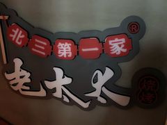 -北三老太太烧烤(人生一串上榜店)