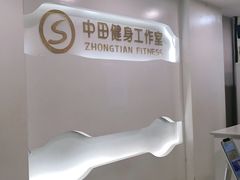 -中田健身工作室(太阳广场店)