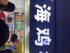 门面-上海鸡柳店(中街盛京大家庭店)