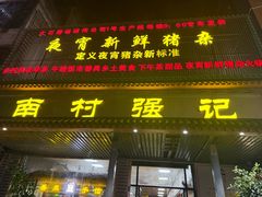 -强记鱼粥(南村店)