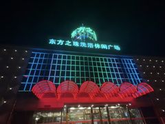 -东方之珠洗浴休闲广场(南开店)
