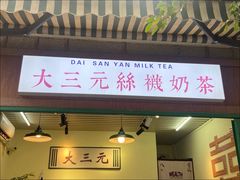 -大三元丝袜奶茶(创于2013·动感小西关店)