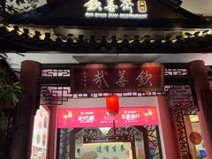 -钦善斋(武侯祠店)