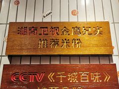 门面-矮子粉店1985·长沙米粉(湘春路店)