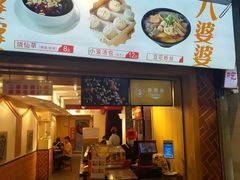门面-八婆婆烧仙草(中山路店)