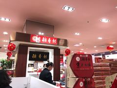 -三禾北京稻香村(北京市百货大楼店)
