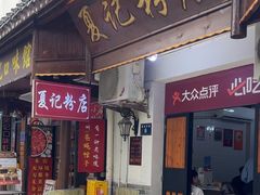-夏记粉店(黄兴路步行街店)