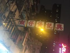 -兴记菜馆