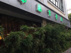 门面-中庸素香阁(建发广场店)