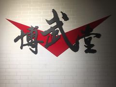 -北京博武堂搏击俱乐部(甘家口店)