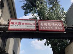 -螺大喜螺蛳粉火锅(雍和宫店)