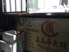 -王虎子大饼(甸柳新村五区店)