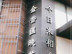 门面-金香匯晚茶(浑南店)