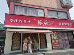 -陈厨(新苑小区店)