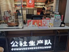 门面-公社生产队(兰田步行街店)