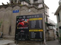 -朴厝私房菜(鼓浪屿店)