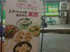-玲又珑美食(盘福路店)