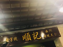门面-顺记冰室(宝华路店)