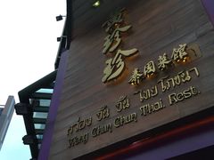-黄珍珍泰国菜馆(九龙城店)
