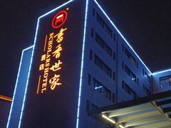 -苏州独墅湖书香世家酒店