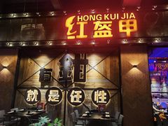 -红盔甲·小龙虾(车公庙店)