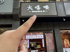 -大嘻咹biangbiang面(历史博物馆店)