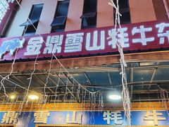 -金鼎雪山牦牛杂火锅(理县总店)