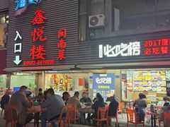 -鑫悦楼煎蟹·16年海鲜大排档