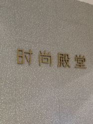 -时尚殿堂hair salon（上地华联店）