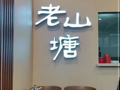 门面-老山塘点心(兆佳巷店)