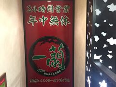 -一蘭拉面(新宿中央东口店)