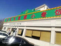门面-清真利德顺小老饭庄(复兴路店)