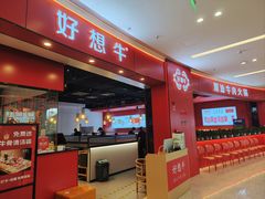 -好想牛·鲜切自助牛肉火锅(七堡花园城店)