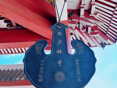 -莆田南少林寺
