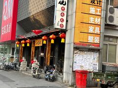 -和生记牛肉火勺店(汇兴家园店)