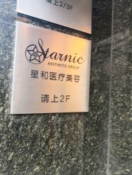 -上海星和医疗美容