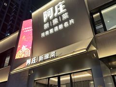 -阿庄新豫菜(通泰路店)