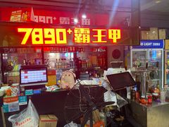-7890+霸王甲·甲鱼爱尚蛙(坪洲店)