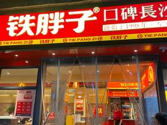 -铁胖子口碑长沙菜·龙虾烧烤(赤岗社区店)