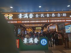 -素满香·全民食养自助(长宁龙之梦店)