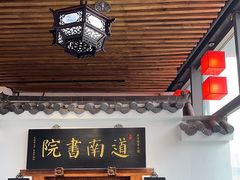 -道南書院·私房菜·早午茶·茶馆