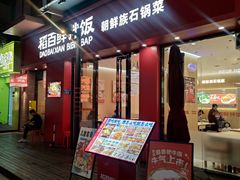 -稻百鲜·拌饭·朝鲜族石锅菜(祈福缤纷世界店)