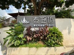 门面-泰堤坊(淡水体育馆店)