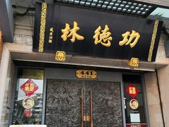 门面-功德林(南京西路店)