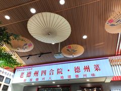 -老德州四合院·德州菜(天衢路店)
