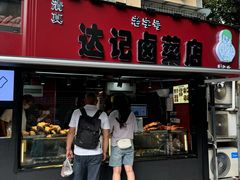 -达记卤菜店(红庙店)